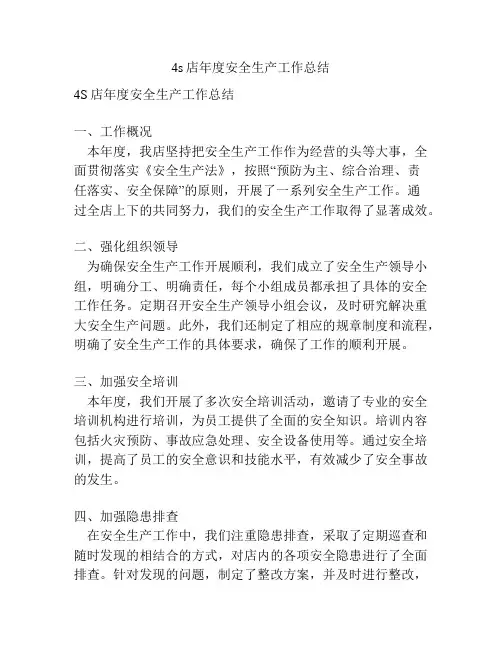 4s店年度安全生产工作总结