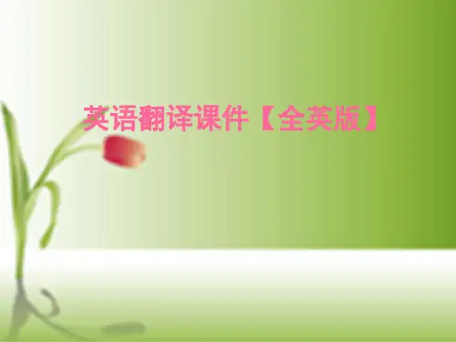 英语翻译课件【全英版】.ppt