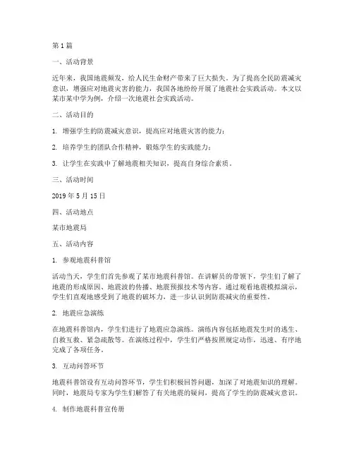 地震社会实践活动(3篇)