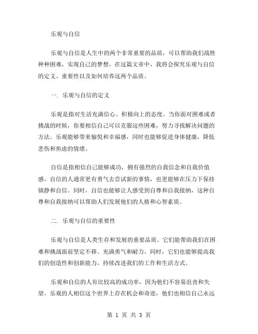 乐观与自信作文范文