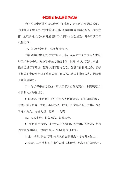 2020年中医适宜技术培训的总结