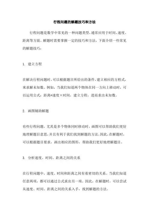 行程问题的解题技巧和方法