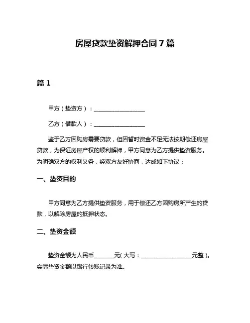 房屋贷款垫资解押合同7篇