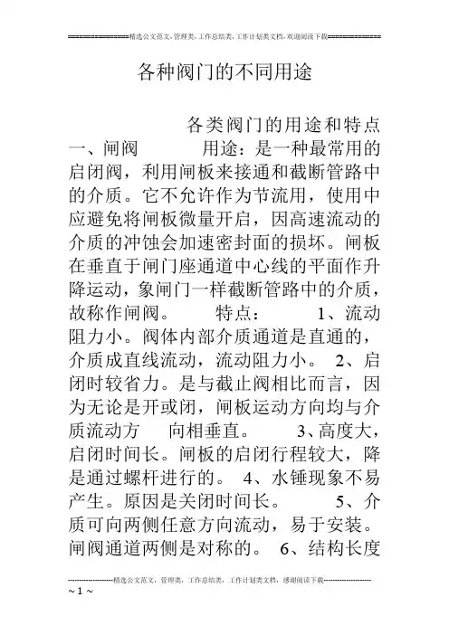 各种阀门的不同用途