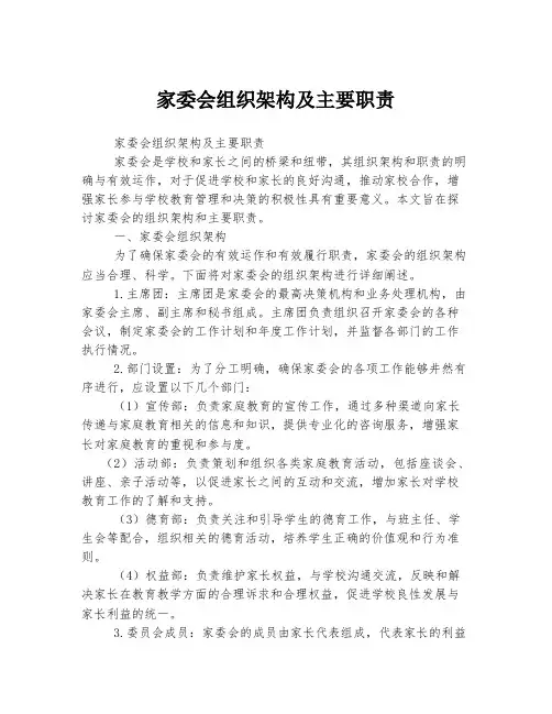 家委会组织架构及主要职责