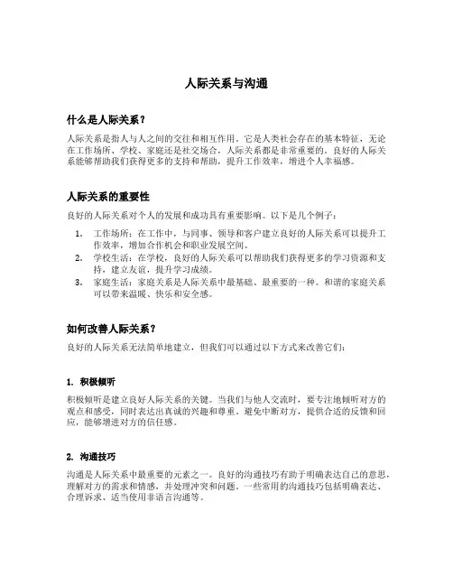 人际关系与沟通 讲义
