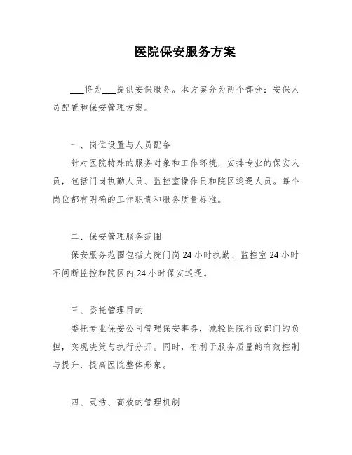 医院保安服务方案