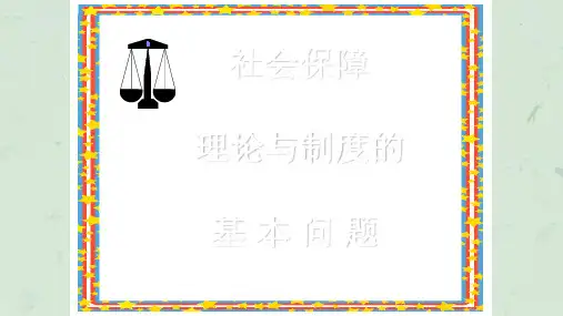 社会保障理论与制度的基本问题概述课件