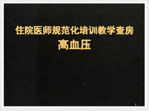 高血压教学查房PPT幻灯片课件