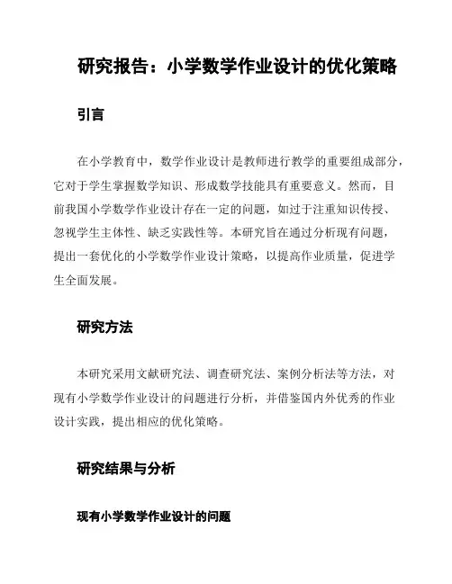 研究报告：小学数学作业设计的优化策略