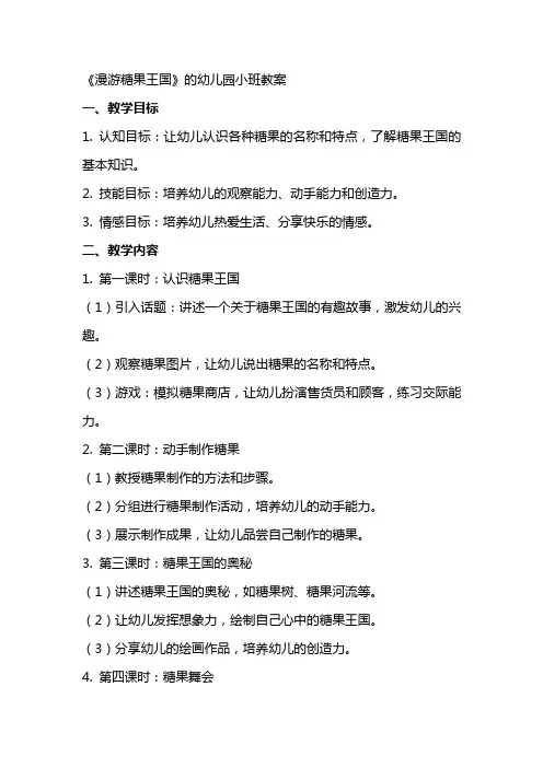 《漫游糖果王国》的幼儿园小班教案