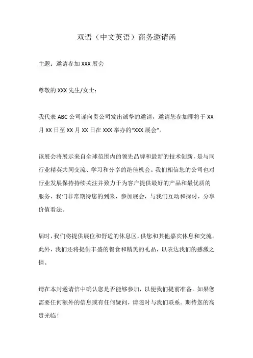 双语(中文英语)商务邀请函