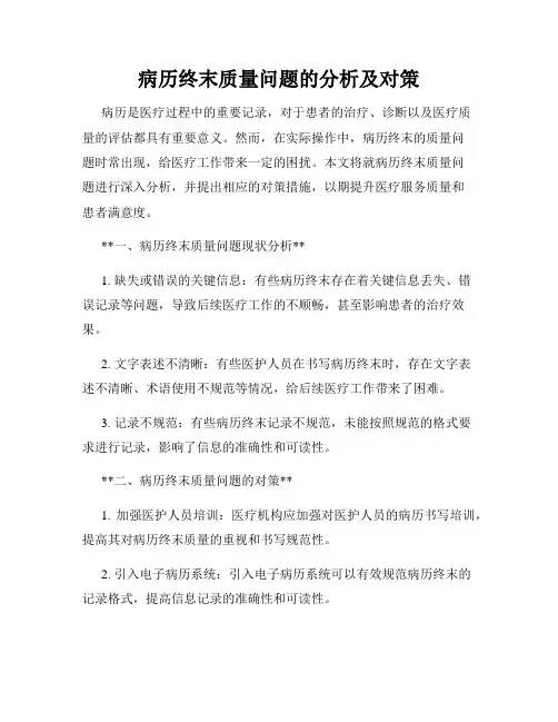 病历终末质量问题的分析及对策