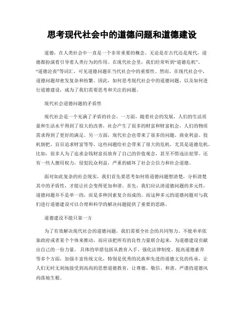 思考现代社会中的道德问题和道德建设
