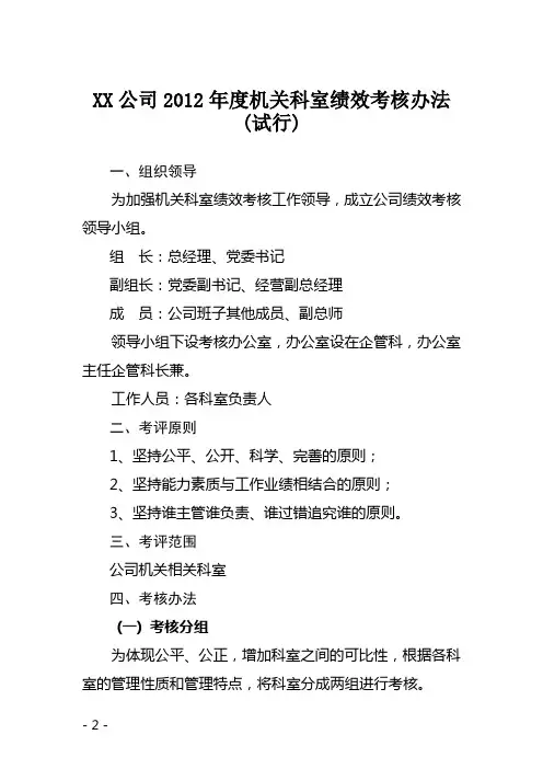 xx公司2012年度机关科室绩效考核办法(试行)