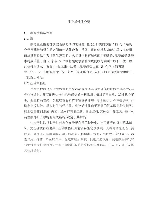 生物活性肽介绍