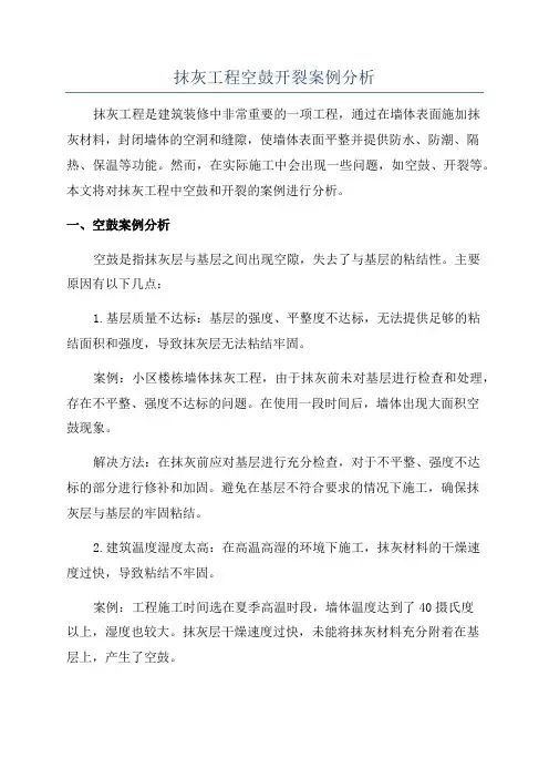 抹灰工程空鼓开裂案例分析