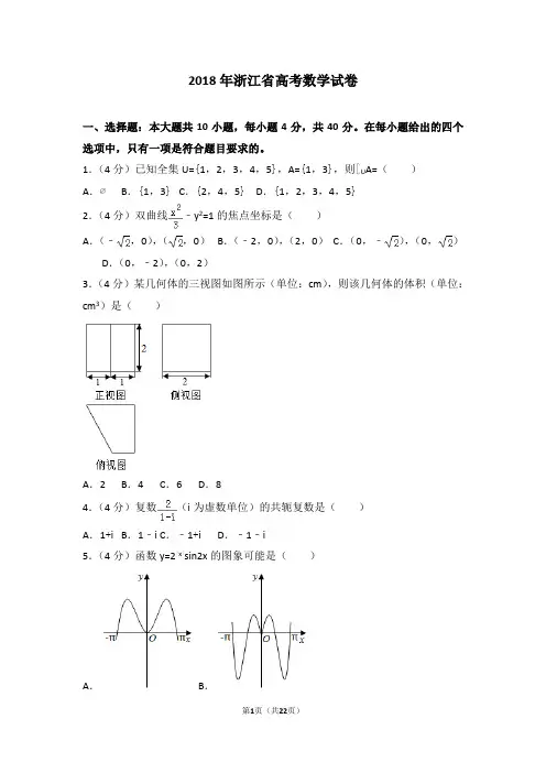 2018年浙江省高考数学试卷(含详细解析)