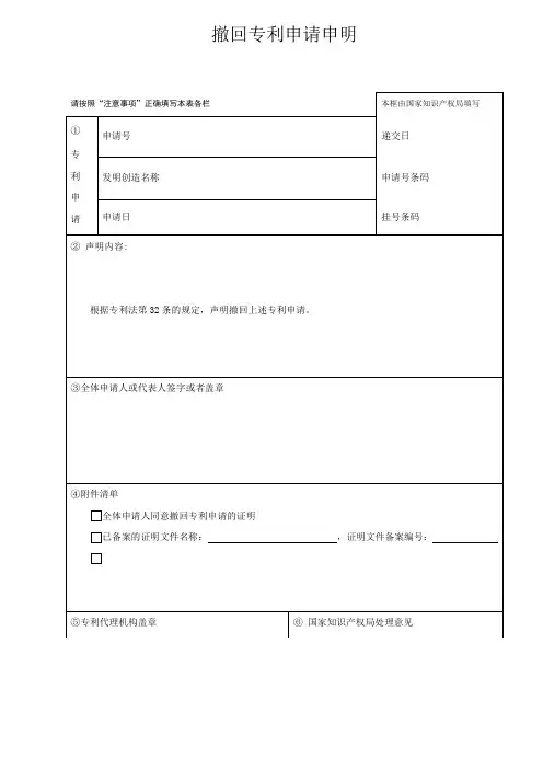 撤回专利申请申明模板