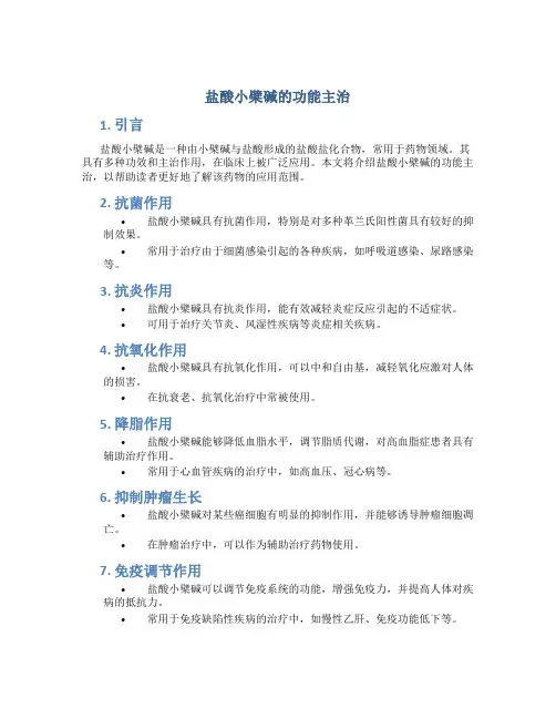 盐酸小檗碱的功能主治