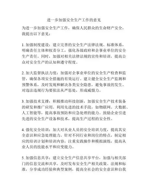 进一步加强安全生产工作的意见