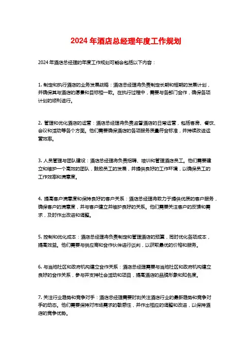 2024年酒店总经理年度工作规划