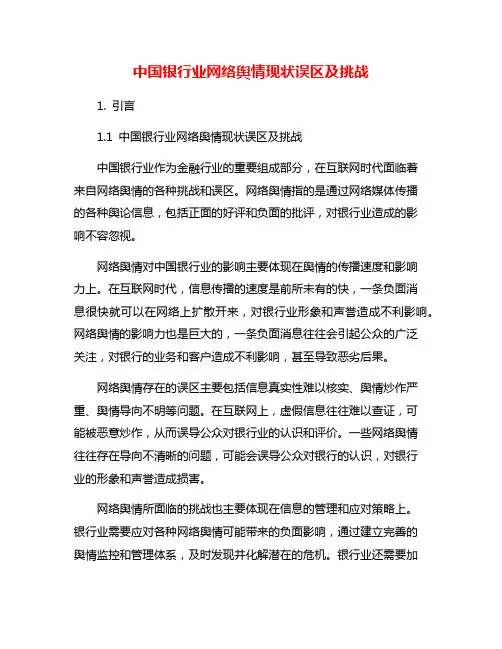 中国银行业网络舆情现状误区及挑战