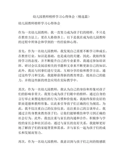 幼儿园教师榜样学习心得体会(精选篇)