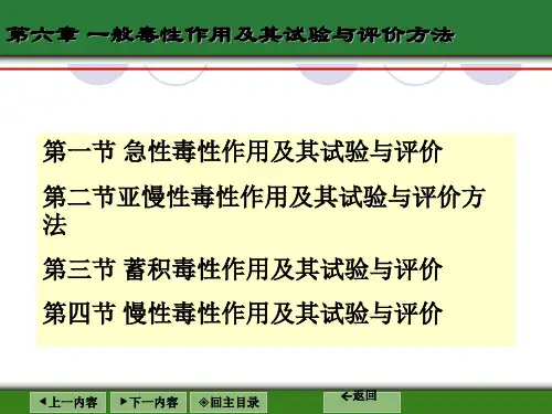 毒理学第六章一般毒性作用及其试验与评价方法