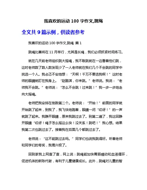 我喜欢的运动100字作文,跳绳