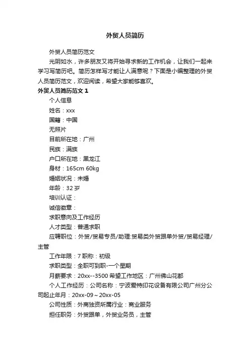 外贸人员简历范文