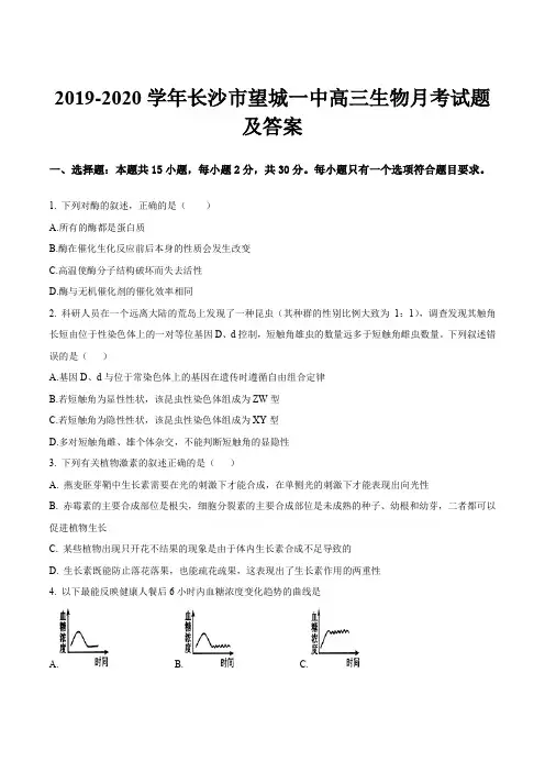 2019-2020学年长沙市望城一中高三生物月考试题及答案