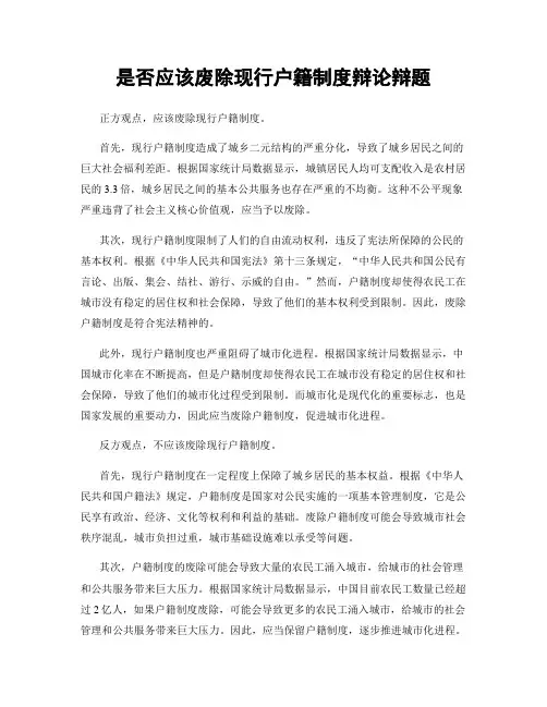 是否应该废除现行户籍制度辩论辩题