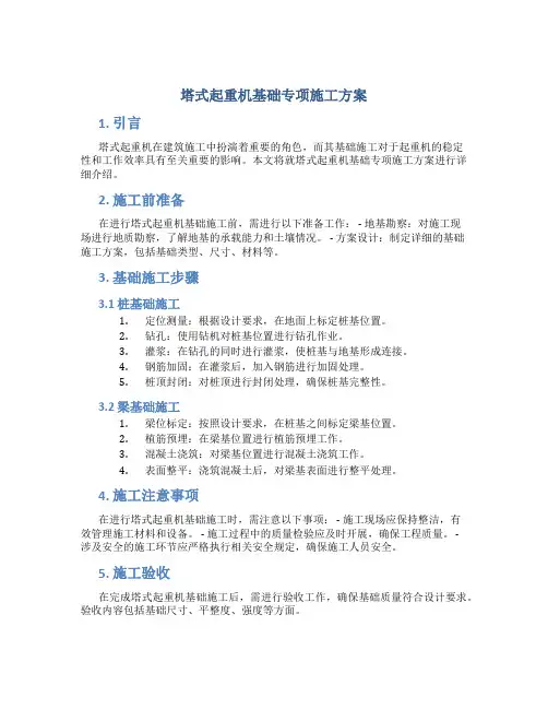 塔式起重机基础专项施工方案
