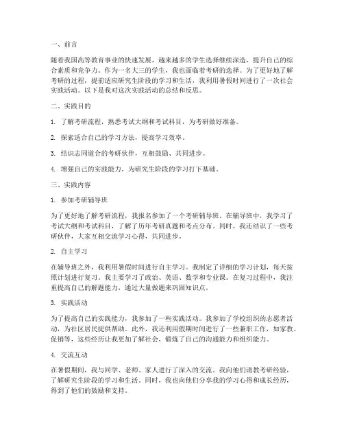 大三考研暑期社会实践