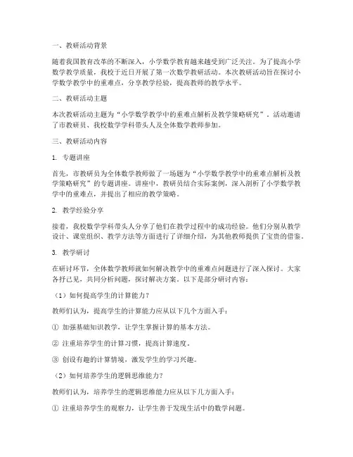 小学数学第一次教研简报