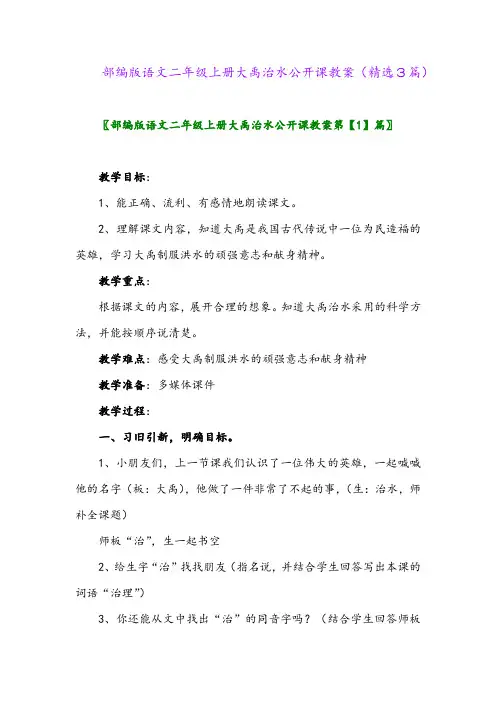 部编版语文二年级上册大禹治水公开课教案(精选3篇)