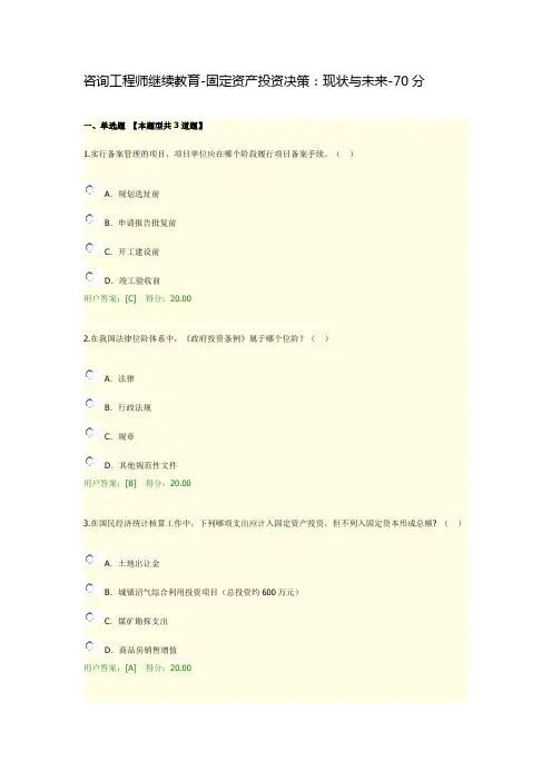 咨询工程师继续教育-固定资产投资决策：现状与未来-70分