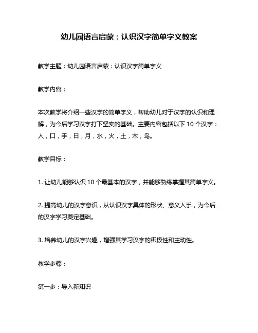 幼儿园语言启蒙：认识汉字简单字义教案