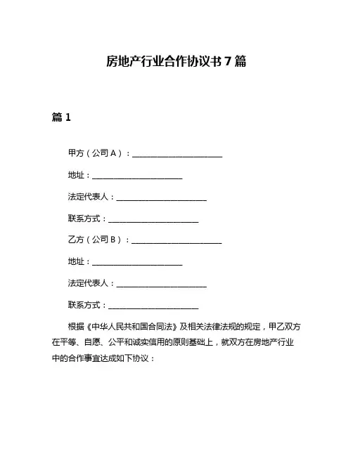 房地产行业合作协议书7篇