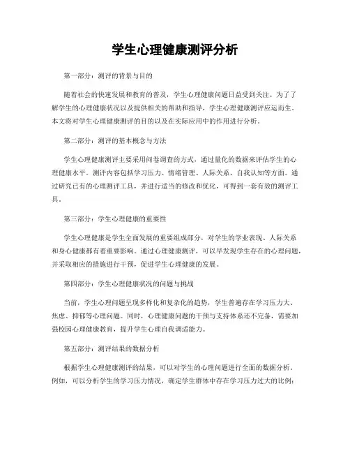 学生心理健康测评分析