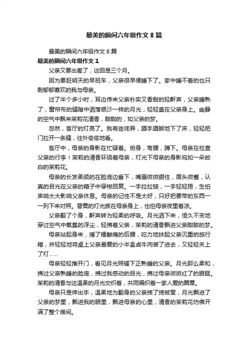 最美的瞬间六年级作文8篇