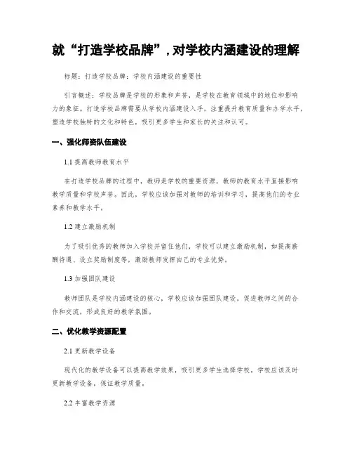 就“打造学校品牌”,对学校内涵建设的理解