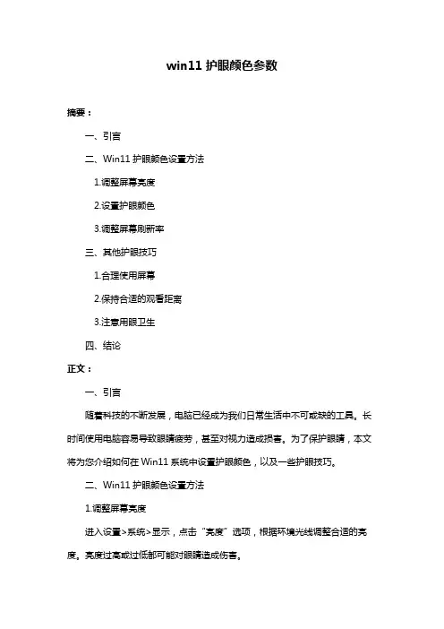 win11护眼颜色参数