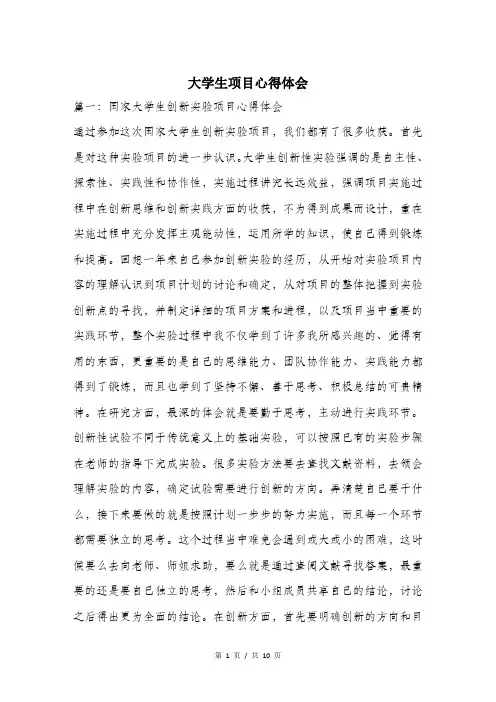 大学生项目心得体会.doc