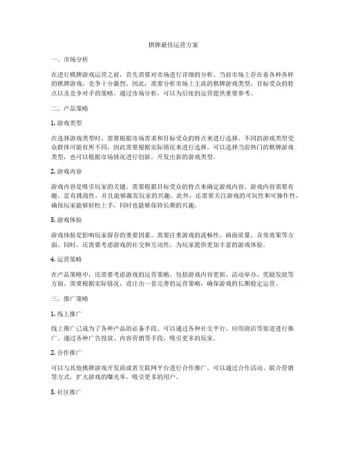 棋牌最佳运营方案