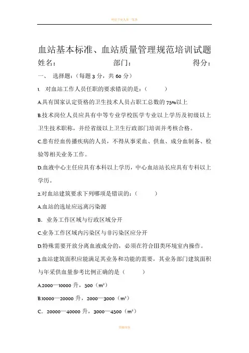 血站基本标准、血站质量管理规范培训试题