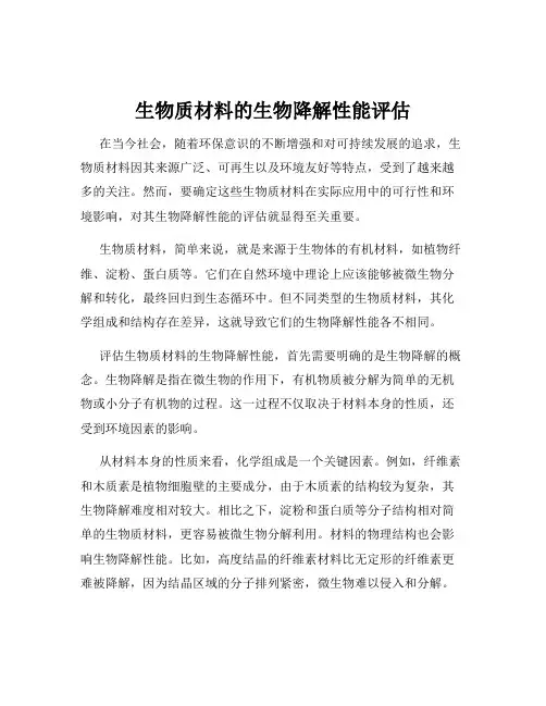 生物质材料的生物降解性能评估
