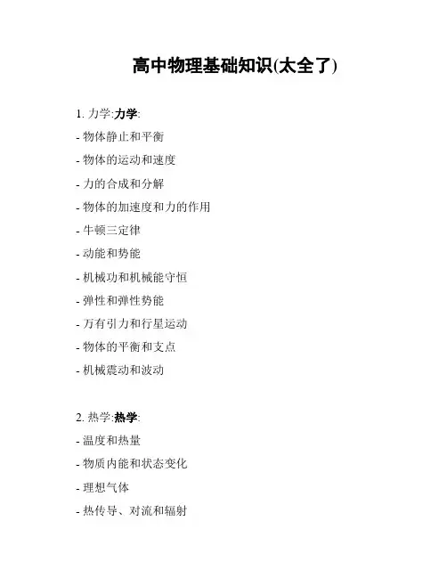 高中物理基础知识(太全了)