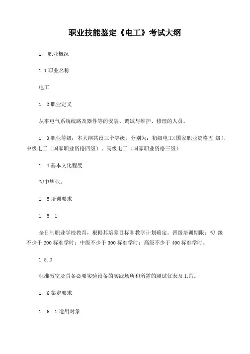 职业技能鉴定《电工》考试大纲
